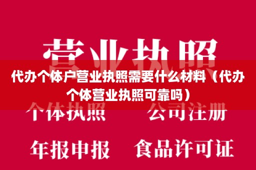 代办个体户营业执照需要什么材料（代办个体营业执照可靠吗）