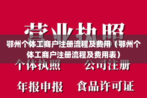 鄂州个体工商户注册流程及费用（鄂州个体工商户注册流程及费用表）