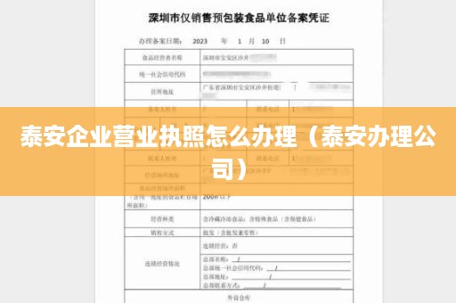 泰安企业营业执照怎么办理（泰安办理公司）