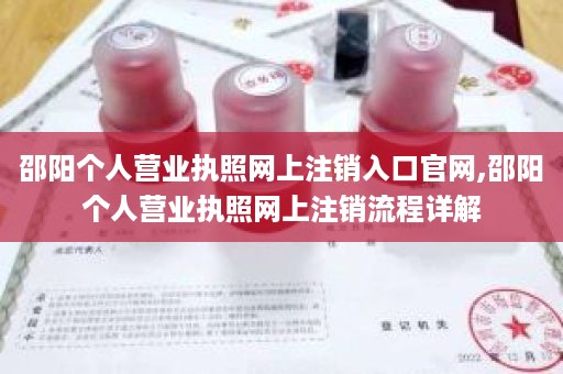 邵阳个人营业执照网上注销入口官网,邵阳个人营业执照网上注销流程详解