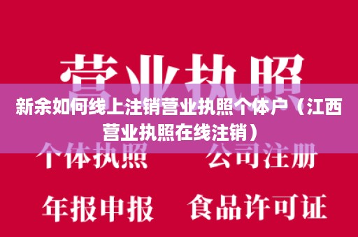 新余如何线上注销营业执照个体户（江西营业执照在线注销）