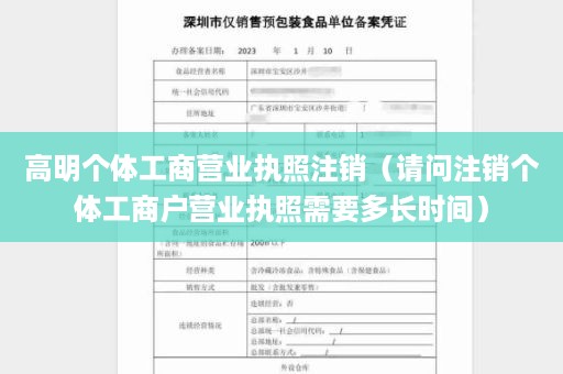 高明个体工商营业执照注销（请问注销个体工商户营业执照需要多长时间）