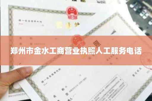 郑州市金水工商营业执照人工服务电话