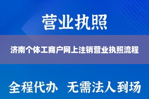 济南个体工商户网上注销营业执照流程