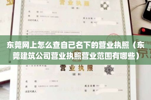 东莞网上怎么查自己名下的营业执照（东莞建筑公司营业执照营业范围有哪些）