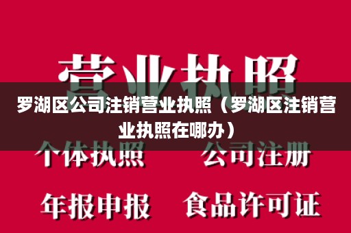 罗湖区公司注销营业执照（罗湖区注销营业执照在哪办）