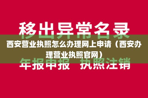 西安营业执照怎么办理网上申请（西安办理营业执照官网）