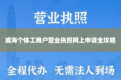 威海个体工商户营业执照网上申请全攻略