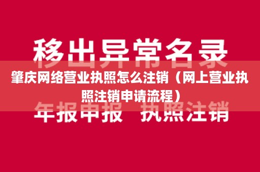 肇庆网络营业执照怎么注销（网上营业执照注销申请流程）