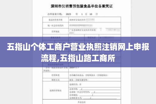 五指山个体工商户营业执照注销网上申报流程,五指山路工商所