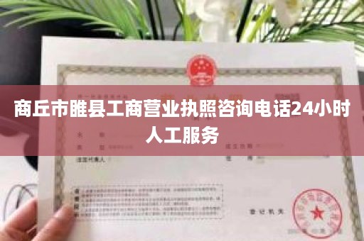 商丘市睢县工商营业执照咨询电话24小时人工服务