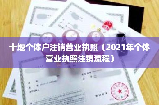 十堰个体户注销营业执照（2021年个体营业执照注销流程）