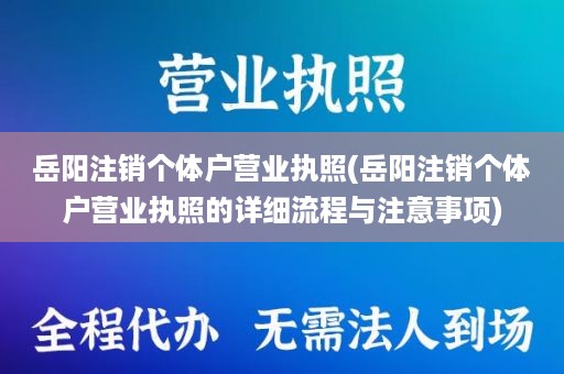 岳阳注销个体户营业执照(岳阳注销个体户营业执照的详细流程与注意事项)