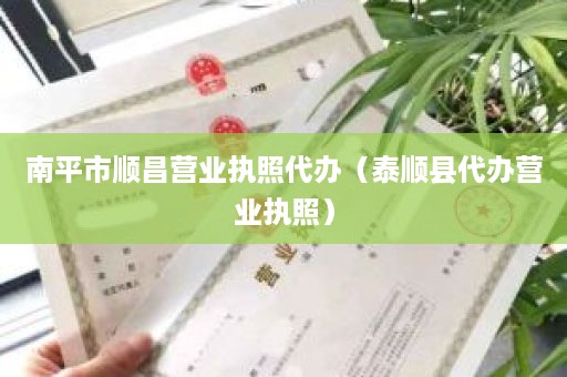 南平市顺昌营业执照代办（泰顺县代办营业执照）