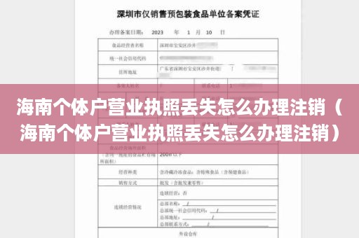 海南个体户营业执照丢失怎么办理注销（海南个体户营业执照丢失怎么办理注销）