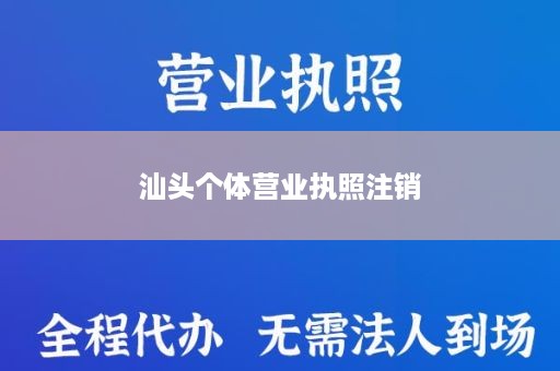 汕头个体营业执照注销