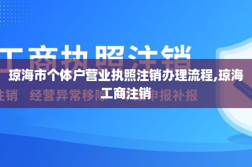 琼海市个体户营业执照注销办理流程,琼海工商注销