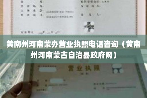 黄南州河南蒙办营业执照电话咨询（黄南州河南蒙古自治县政府网）