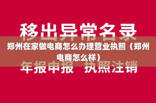 郑州在家做电商怎么办理营业执照（郑州电商怎么样）