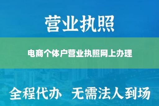 电商个体户营业执照网上办理