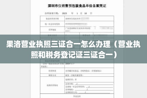 果洛营业执照三证合一怎么办理（营业执照和税务登记证三证合一）