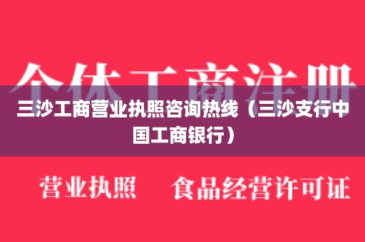 三沙工商营业执照咨询热线（三沙支行中国工商银行）