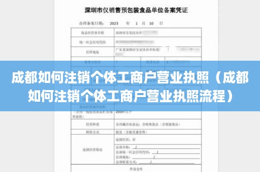 成都如何注销个体工商户营业执照（成都如何注销个体工商户营业执照流程）