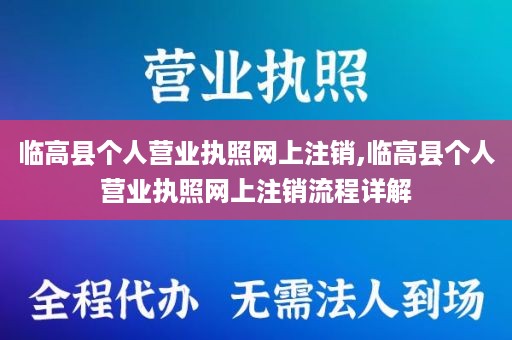 临高县个人营业执照网上注销,临高县个人营业执照网上注销流程详解