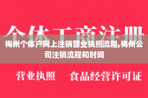 梅州个体户网上注销营业执照流程,梅州公司注销流程和时间