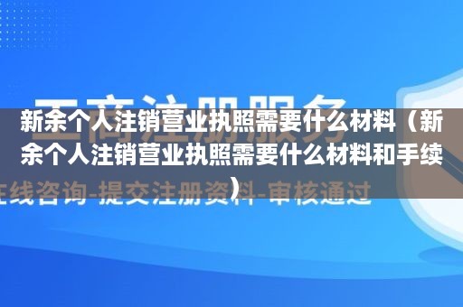 新余个人注销营业执照需要什么材料（新余个人注销营业执照需要什么材料和手续）