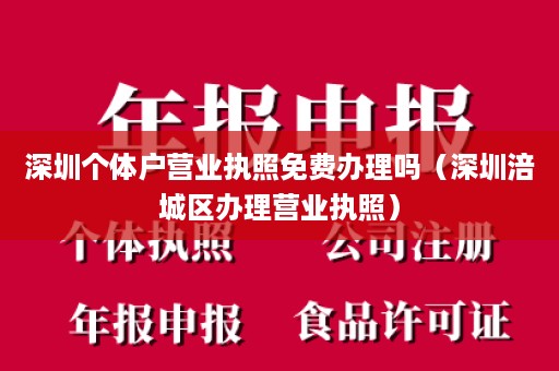 深圳个体户营业执照免费办理吗（深圳涪城区办理营业执照）