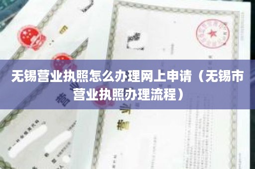 无锡营业执照怎么办理网上申请（无锡市营业执照办理流程）