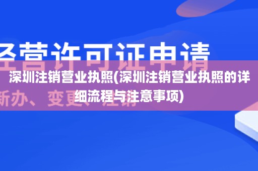 深圳注销营业执照(深圳注销营业执照的详细流程与注意事项)