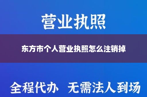 东方市个人营业执照怎么注销掉