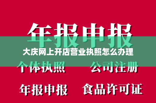 大庆网上开店营业执照怎么办理