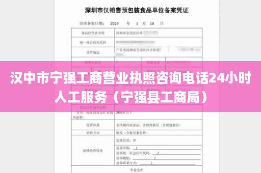 汉中市宁强工商营业执照咨询电话24小时人工服务（宁强县工商局）