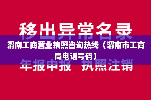 渭南工商营业执照咨询热线（渭南市工商局电话号码）