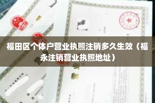 福田区个体户营业执照注销多久生效（福永注销营业执照地址）