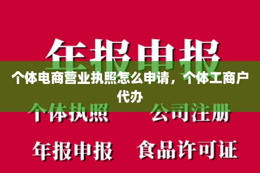 个体电商营业执照怎么申请，个体工商户代办