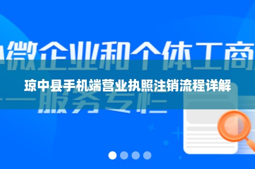 琼中县手机端营业执照注销流程详解