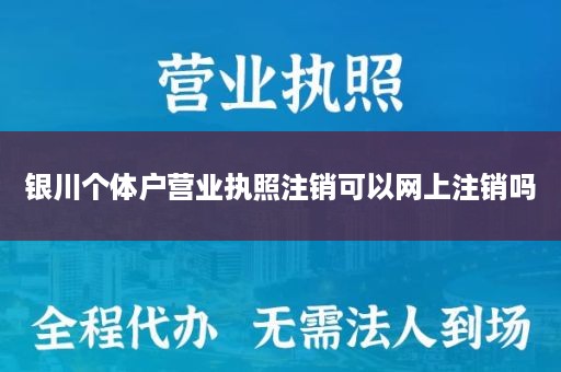 银川个体户营业执照注销可以网上注销吗