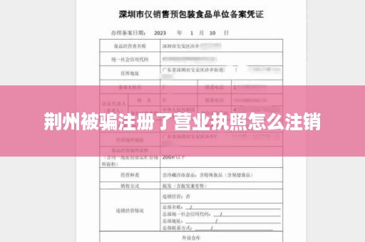 荆州被骗注册了营业执照怎么注销