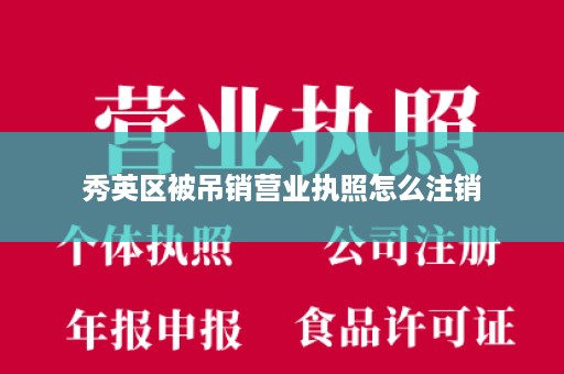 秀英区被吊销营业执照怎么注销