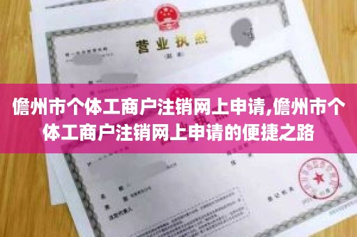 儋州市个体工商户注销网上申请,儋州市个体工商户注销网上申请的便捷之路