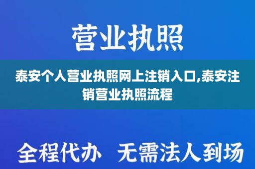 泰安个人营业执照网上注销入口,泰安注销营业执照流程