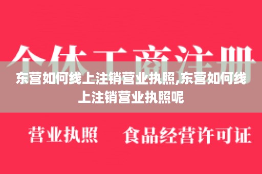 东营如何线上注销营业执照,东营如何线上注销营业执照呢