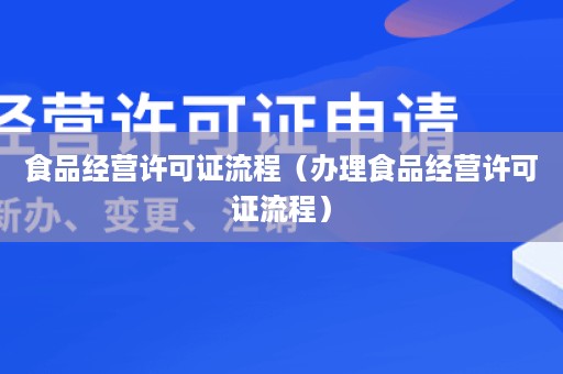 食品经营许可证流程（办理食品经营许可证流程）