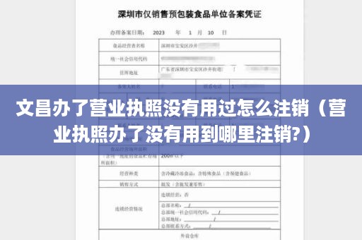 文昌办了营业执照没有用过怎么注销（营业执照办了没有用到哪里注销?）