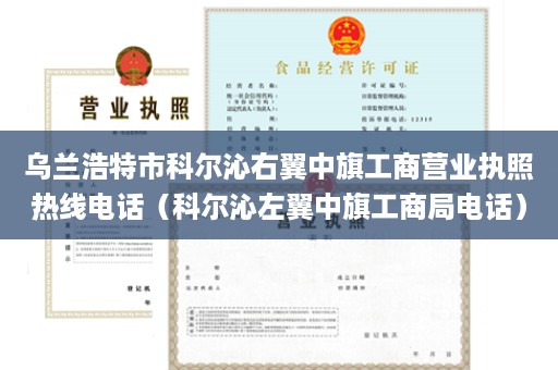 乌兰浩特市科尔沁右翼中旗工商营业执照热线电话（科尔沁左翼中旗工商局电话）