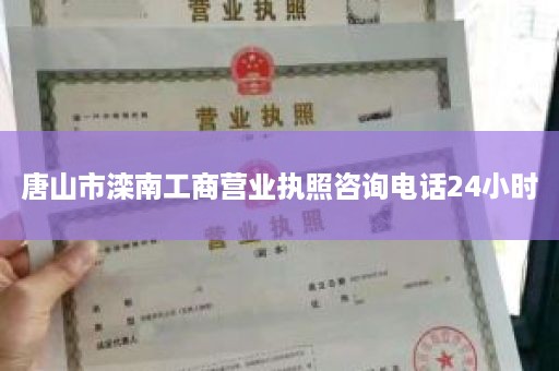 唐山市滦南工商营业执照咨询电话24小时